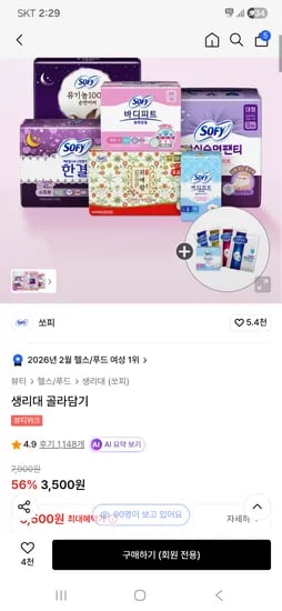 쏘피 생리대 골라담기 3,500원