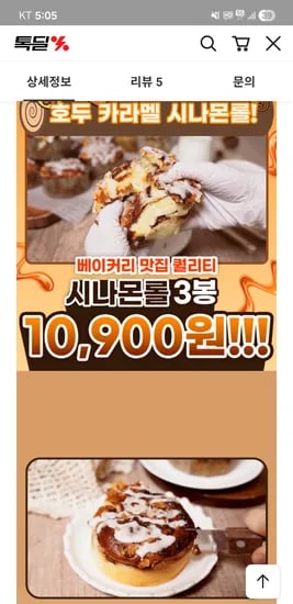 호두 카라멜 시나몬 롤 110g 3봉