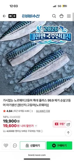 비비수산 가시없는 노르웨이고등어 특대 플러스 99.9 제거, 대 800g 15620원~
