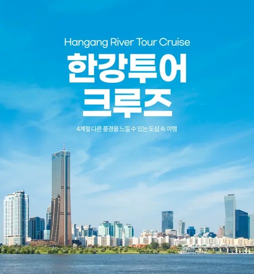 여의도 한강유람선 봄시즌 한강투어 크루즈 대인 12,900원 / 소인 9,900원