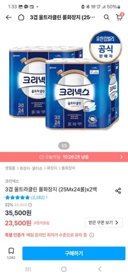 크리넥스 3겹 울트라클린 25M 24롤 × 2팩 18,500원