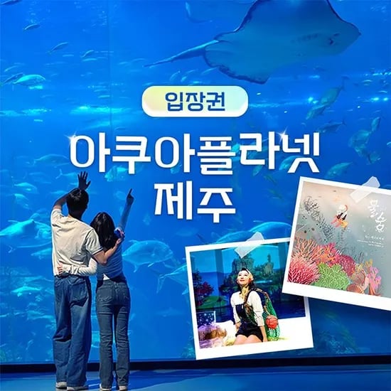 제주 아쿠아플라넷 주중/주말 대인 소인공통 32,410원