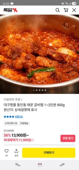 대구 동인동 매운 갈비찜 1~2인분 800g 11,900원 무배