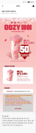 4/2 14시 우지데이 딸기스무디 50프로 할인 선착2222명