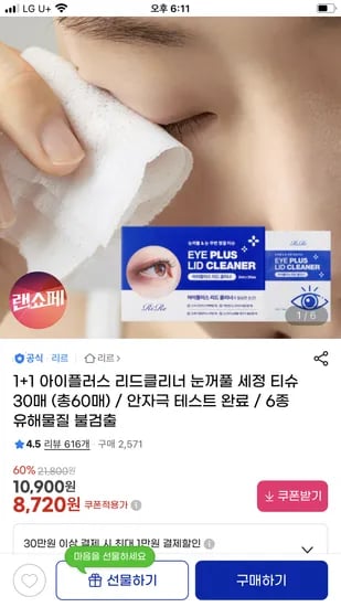 리드클리너 눈꺼풀 세정 티슈 60매