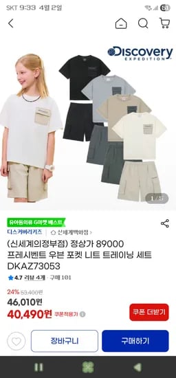 디스커버리키즈프레시벤트 우븐 포켓 니트 트레이닝 세트 40,490원 무배
