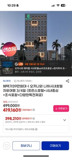오키나와 시내호텔 에어텔 398,210원