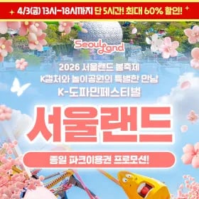 과천 서울랜드 종일권 20,570원