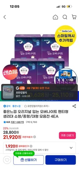 좋은느낌 오리지널 입는 오버나이트 팬티형 생리대+증정+gs1천 16,361원(454원)