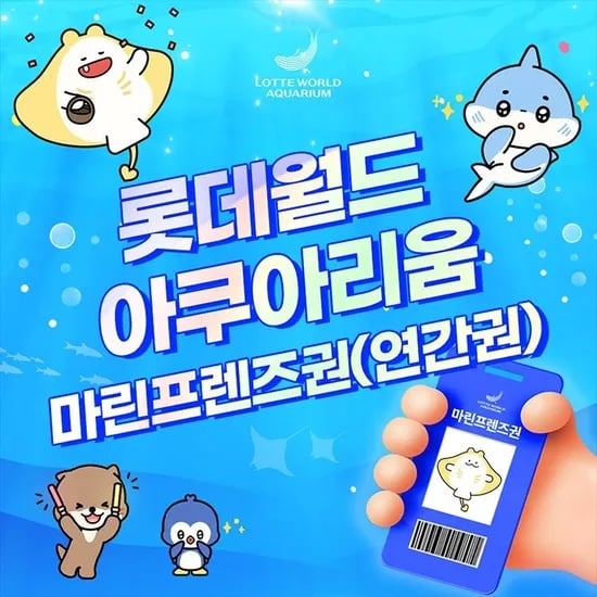 롯데월드 아쿠아리움 연간이용권 마린 마스터 카드