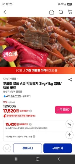 후포리 정품 A급  박달홍게 4kg 17,512원 무배