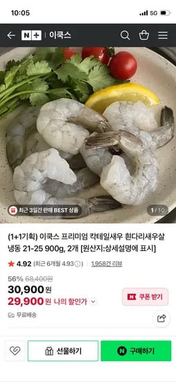 이쿡스 베트남 칵테일 새우 21-25 900g 1+1 29,900원 무배!
