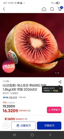 제스프리 루비레드키위 초핫딜 1.8kg내외-14370원