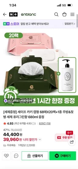 세이프 카키 아기물티슈 캡형 20팩+젖병세제증정 39,960원