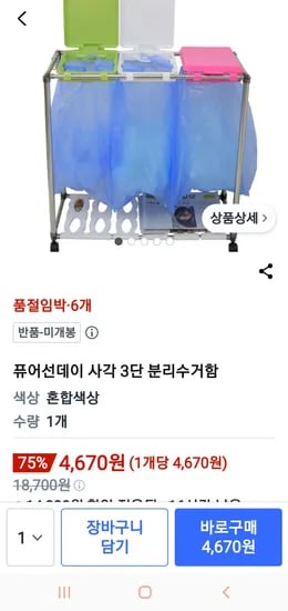 분리수거함 반품4670원