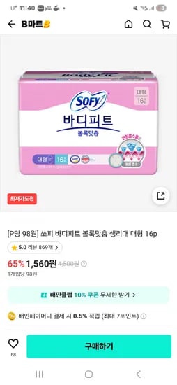 쏘피 바디피트 볼록맞춤 생리대 대형 16P 1팩 1560원