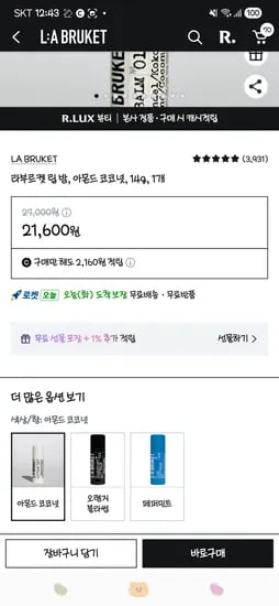 럭스 라부르켓 립밤 21600원(보상쿠폰시 1600원)