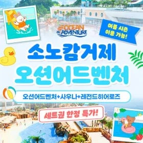 소노캄 거제 4회 패키지 한정 세트권 110,670원