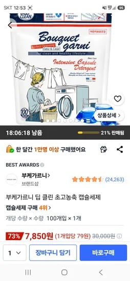 부케가르니 딥 클린 초고농축 캡슐세제 7850원
