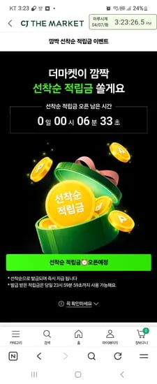 cj더마켓 깜짝 30분오픈
