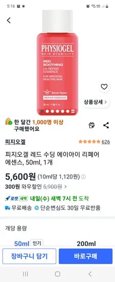 피지오겔 레드 수딩 에이아이 리페어 에센스 50ml 1개
