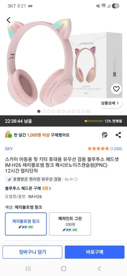 스카이 아동용 핏 키티 휴대용 유무선 겸용 블루투스 헤드셋 핑크 14,990원
