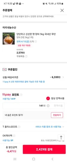 11번가 신한은행 계좌 결제 쿠폰 11시오픈 무안양파 5kg 2500원외