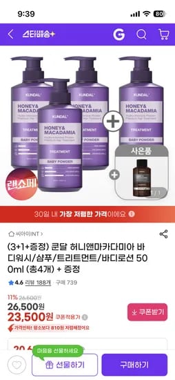 쿤달 허니앤마카다미아 워시/샴푸/트리트먼트 외 500ml 4개 23,500원