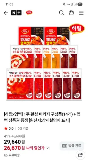 엽떡 닭가슴살 3종 총 14개 26,670원