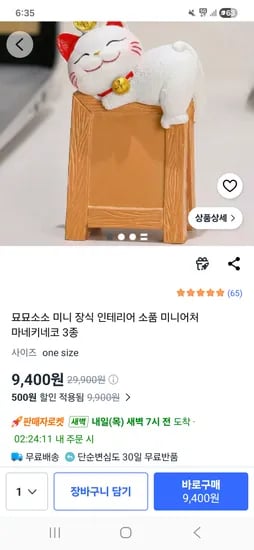 묘묘소소 마네키네코 미니 장식 인테리어 소품