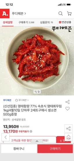 명태회무침1kg 유클가 13,170원