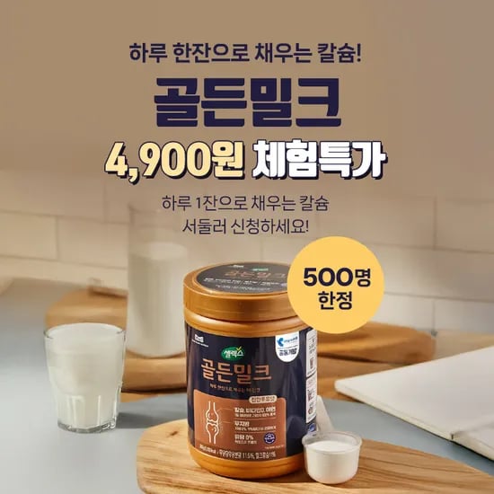 매일유업 골든밀크 체험특가 4900원