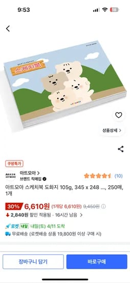 아트모아 스케치북 250매 6610원