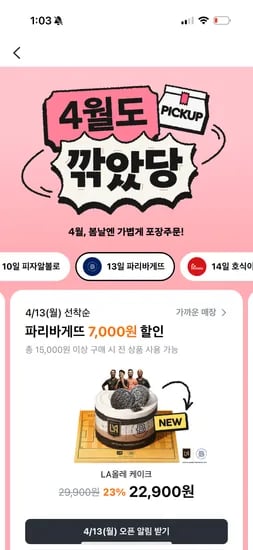 13일!! 파리바게뜨 포장주문 15천원이상 7천원할인