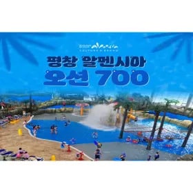 알펜시아 오션700 워터파크 종일권 8,910원