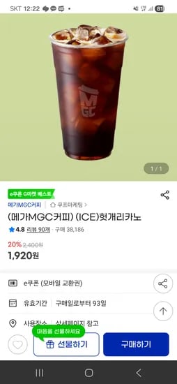 메가커피 아이스 메가리카노 1,920원 무배