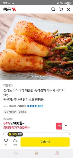 전라도 총각김치 2kg 7,900원 무배