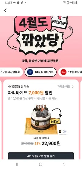 당근 13일 파리바게뜨 15천원이상 결제시 7천원 할인 선착순