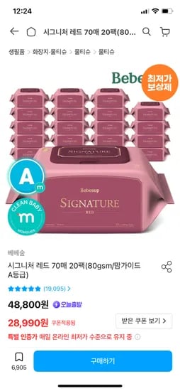 베베숲 시그니처 레드 70매 20팩 24,990원