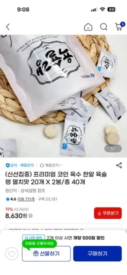 프리미엄 코인 육수 한알 육슐랭 20개 2봉 8,630원 핫딜