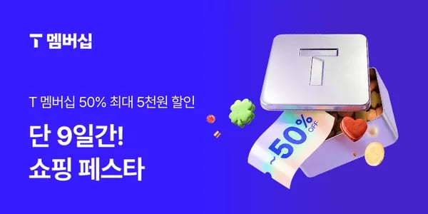 T멤버십 쇼핑 페스타 ~50% 할인