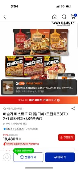 애슐리 피자 2+1 (+핫도그증정)18,480원