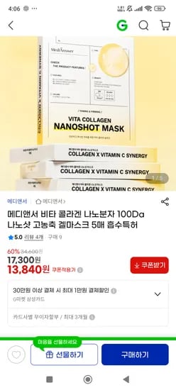 메디앤서 비타 콜라겐 나노분자 고농축 겔마스크 5매