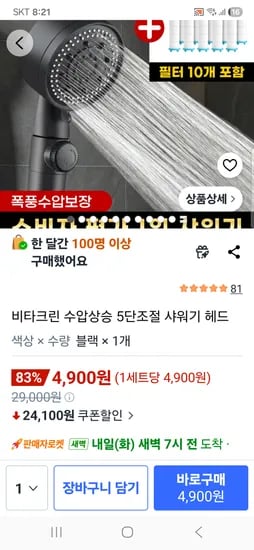 수압상승 5단조절 샤워기 헤드 4,900원 무배
