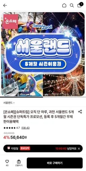서울랜드5개월시즌권 대인 72050, 소인 53810