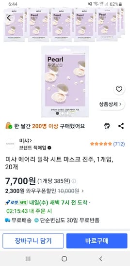 미샤 에어리 밀착 시트 마스크  20개 (진주/알로에/시어버터) 7,700원