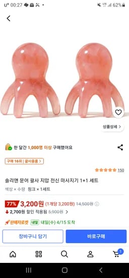 문어 괄사 지압 전신 마사지기 1+1세트 3,200원 무료