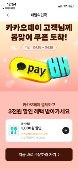 카카오페이 1.5만원이상 3천원 할인쿠폰
