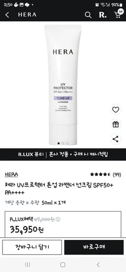 럭스 2만 쿠폰 + 헤라 UV프로텍터 톤업 라벤더   체감가  11795원