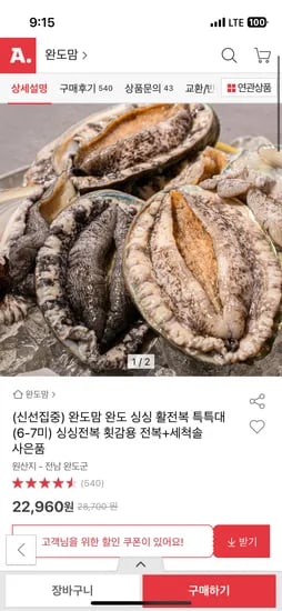 완도 활 전복 특특대 6-7미 22,960원